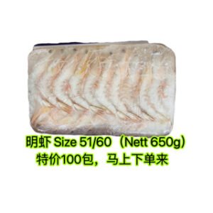 51-60海明虾 WHITE HOSO ( 700g X 10PKT)